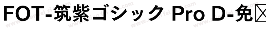 FOT-筑紫ゴシック Pro D字体转换